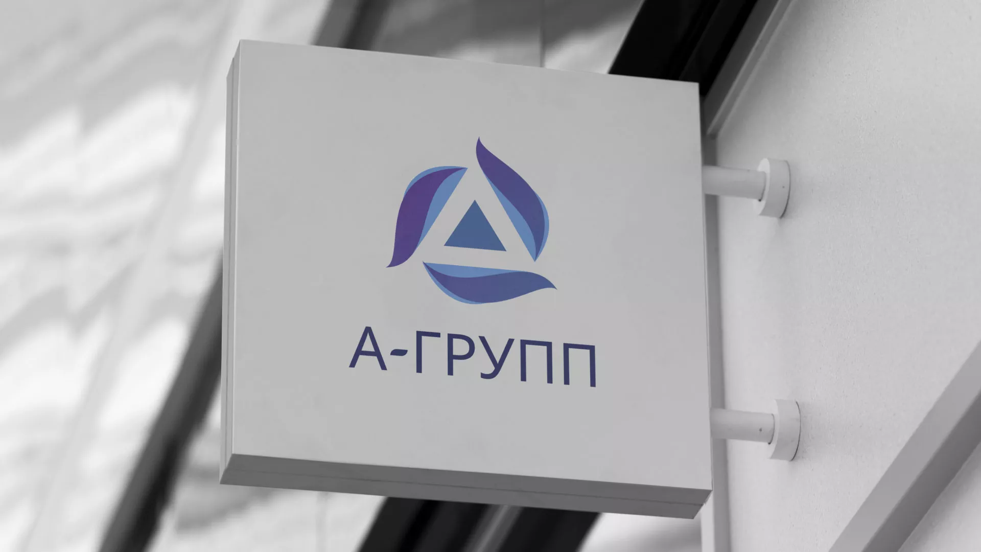Создание логотипа компании «А-ГРУПП» в Снежногорске